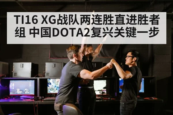 TI16 XG战队两连胜直进胜者组 中国DOTA2复兴关键一步