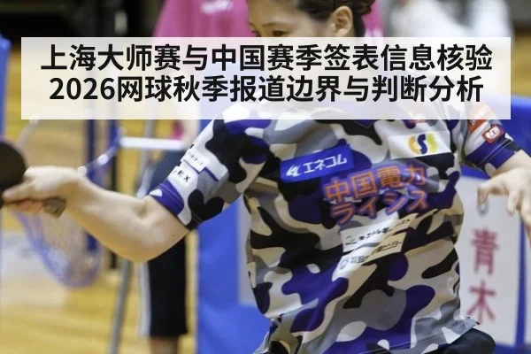 上海大师赛与中国赛季签表信息核验 2026网球秋季报道边界与判断分析