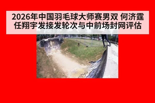 2026年中国羽毛球大师赛男双 何济霆任翔宇发接发轮次与中前场封网评估