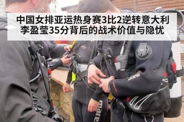 中国女排亚运热身赛3比2逆转意大利 李盈莹35分背后的战术价值与隐忧