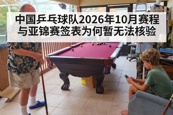 中国乒乓球队2026年10月赛程与亚锦赛签表为何暂无法核验