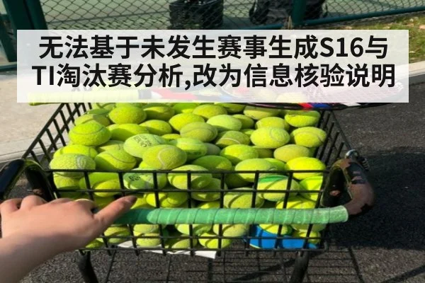 无法基于未发生赛事生成S16与TI淘汰赛分析,改为信息核验说明
