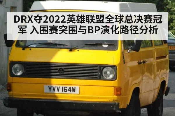 DRX夺2022英雄联盟全球总决赛冠军 入围赛突围与BP演化路径分析